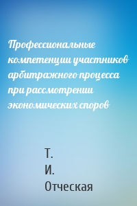 Профессиональные компетенции участников арбитражного процесса при рассмотрении экономических споров