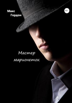 Обложка книги «Мастер марионеток» — Макс Гордон