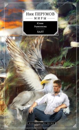 Обложка книги «Халт» — Юлия Рыженкова