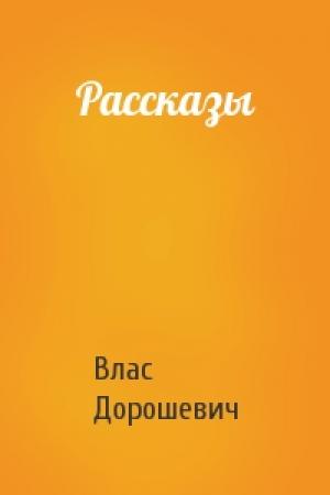 Обложка книги «Рассказы» — Влас Дорошевич