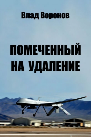 Обложка книги «Помеченный на удаление» — Влад Воронов