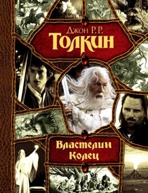 Обложка книги «Хроники Средиземья» — Джон Толкин