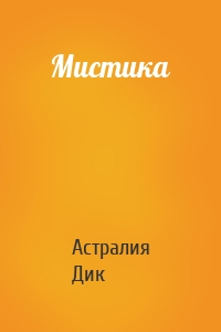 Мистика