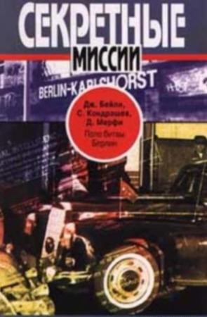 Обложка книги «Поле битвы - Берлин. ЦРУ против КГБ в холодной войне» — Дэвид Э. Мёрфи, Джордж Бейли, Сергей Кондрашев