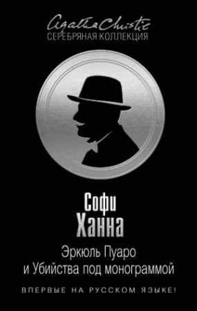 Обложка книги «Эркюль Пуаро и Убийства под монограммой» — Софи Ханна