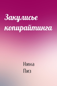 Закулисье копирайтинга