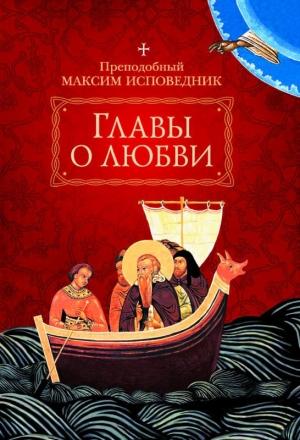 Обложка книги «Главы о любви» — Максим Исповедник