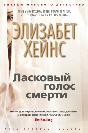 Обложка книги «Ласковый голос смерти» — Элизабет Хейнс