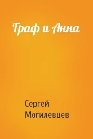 Обложка книги «Граф и Анна» — Сергей Могилевцев