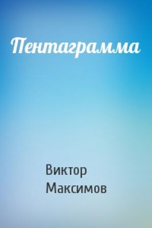 Обложка книги «Пентаграмма» — Виктор Максимов