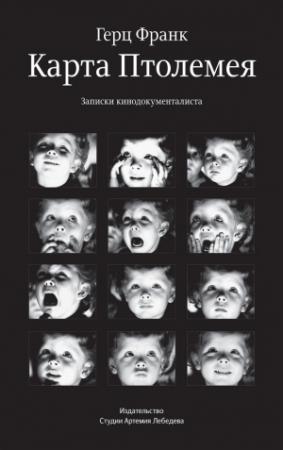 Обложка книги «Карта Птолемея» — Герц Франк