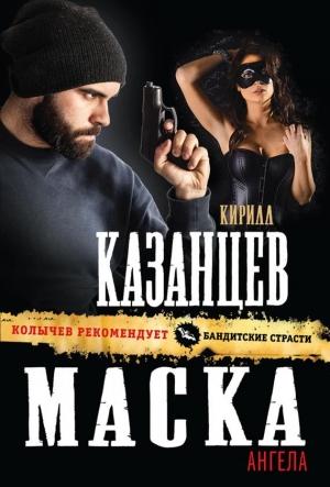 Обложка книги «Маска ангела» — Кирилл Казанцев