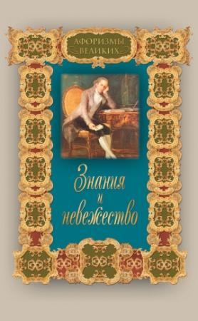 Обложка книги «Знания и невежество» — Алексей Давтян