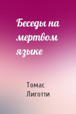 Обложка книги «Беседы на мертвом языке» — Томас Лиготти