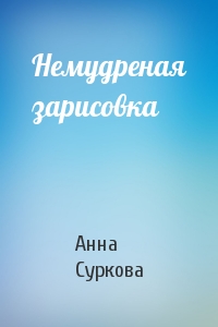 Немудреная зарисовка