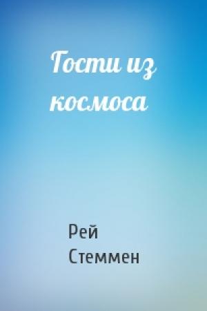Обложка книги «Гости из космоса» — Рей Стеммен