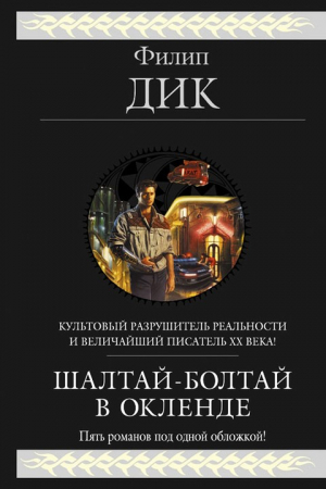Обложка книги «Мэри и великан» — Филип Дик