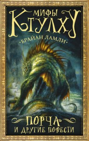 Обложка книги «Мифы Ктулху. Порча и другие повести» — Брайан Ламли