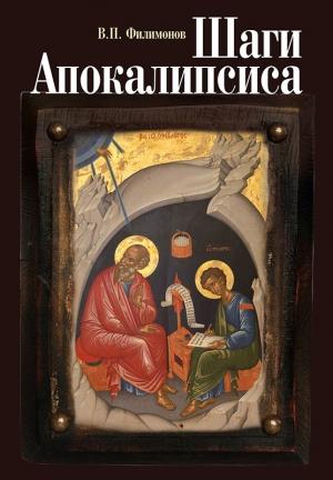 Обложка книги «Шаги Апокалипсиса. Опыт богословского, нравственного и гражданского осмысления процессов глобализации и цифровой идентификации личности» — Валерий Филимонов