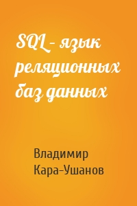 SQL – язык реляционных баз данных