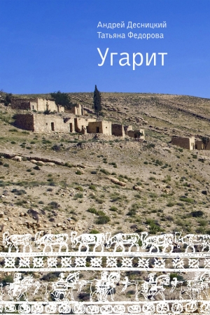 Обложка книги «Угарит» — Андрей Десницкий, Татьяна Федорова
