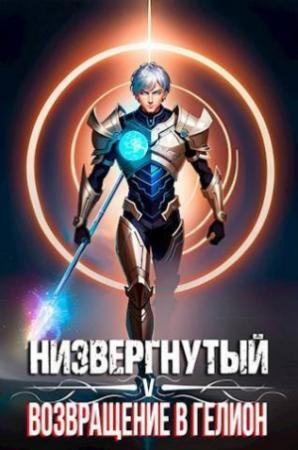 Обложка книги «Низвергнутый 5: возвращение в Гелион (СИ)» — Михаил Беляев