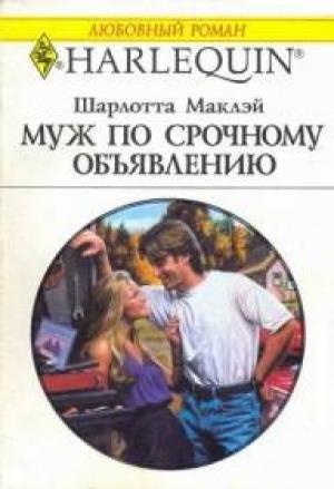 Обложка книги «Муж по срочному объявлению» — Шарлотта Маклэй