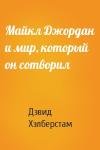 Дэвид Хэлберстам - Майкл Джордан и мир, который он сотворил
