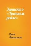 Иван Филиппов - Записки о «Третьем рейхе»