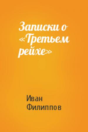Обложка книги «Записки о «Третьем рейхе»» — Иван Филиппов