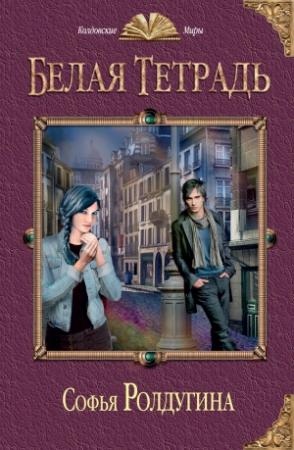 Обложка книги «Белая тетрадь» — Софья Ролдугина