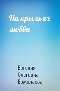 На крыльях любви