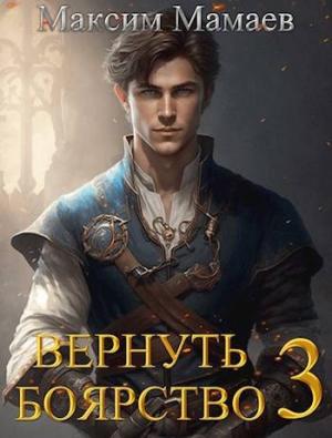 Обложка книги «Вернуть Боярство 3» — Максим Мамаев