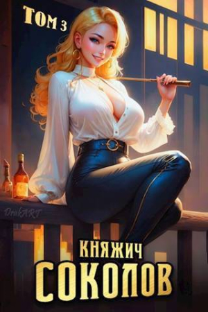 Обложка книги «Княжич Соколов. Том 3 (СИ)» — Роман Саваровский