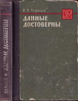 Обложка книги «Данные достоверны» — Иван Черный