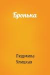 Людмила Улицкая - Бронька