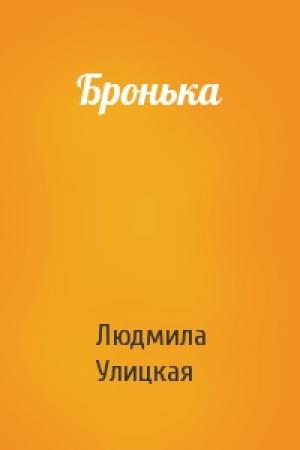 Обложка книги «Бронька» — Людмила Улицкая
