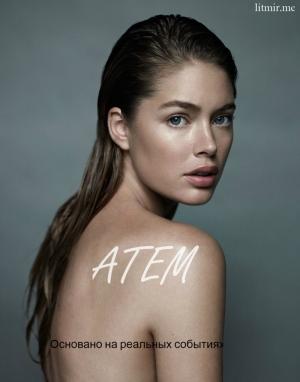 Обложка книги «Atem» — Ankaris