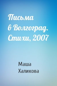 Письма в Волгоград. Стихи, 2007