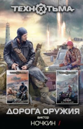 Обложка книги «Дорога оружия» — Виктор Ночкин