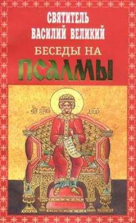 Обложка книги «Беседы на Псалмы» — Василий Великий