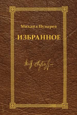 Обложка книги «Избранное» — Михаил Пузырев