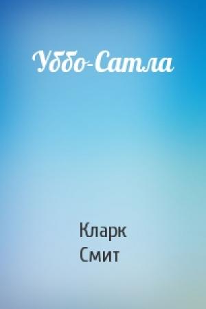 Обложка книги «Уббо-Сатла» — Кларк Смит