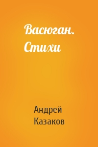 Васюган. Стихи