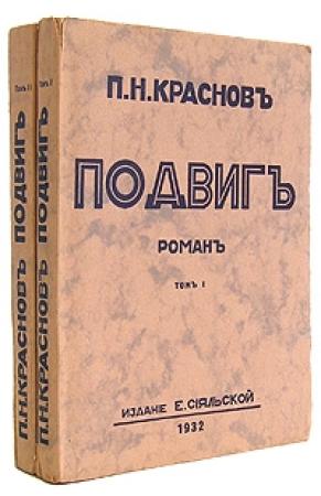 Обложка книги «Подвиг» — Петр Краснов