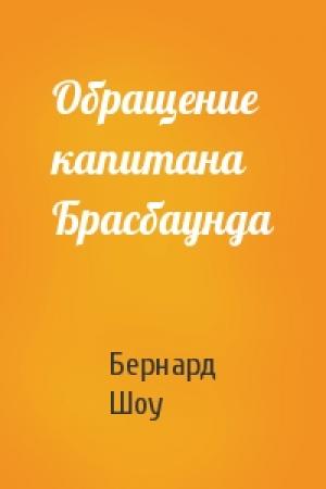 Обложка книги «Обращение капитана Брасбаунда» — Бернард Шоу