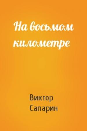 Обложка книги «На восьмом километре» — Виктор Сапарин