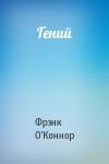 Фрэнк О'Коннор - Гений