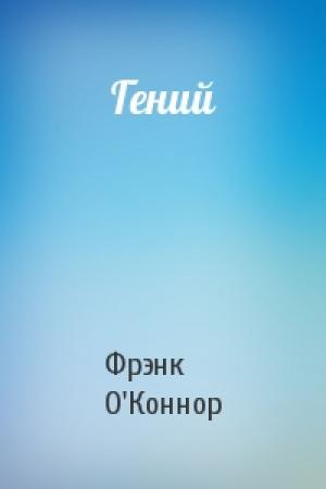 Обложка книги «Гений» — Фрэнк О'Коннор
