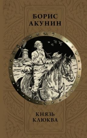 Обложка книги «Князь Клюква» — Борис Акунин